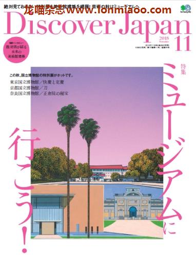 [日本版]Discover Japan 日本文化PDF电子杂志 2018年11月刊 美术馆